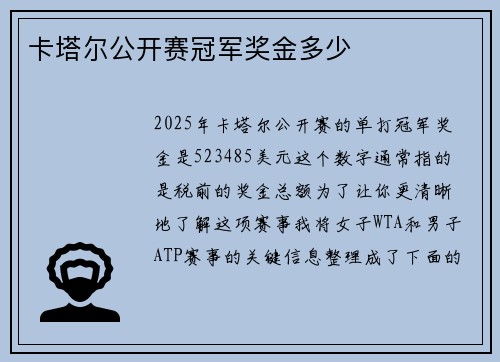 卡塔尔公开赛冠军奖金多少