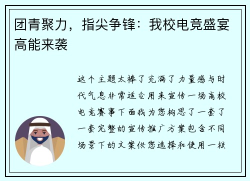 团青聚力，指尖争锋：我校电竞盛宴高能来袭