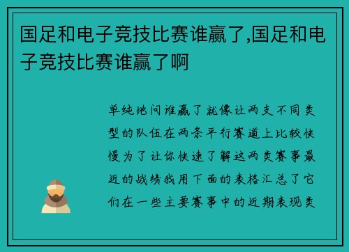 国足和电子竞技比赛谁赢了,国足和电子竞技比赛谁赢了啊