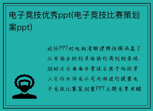 电子竞技优秀ppt(电子竞技比赛策划案ppt)