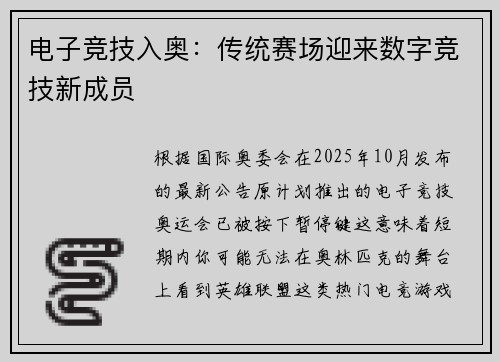 电子竞技入奥：传统赛场迎来数字竞技新成员