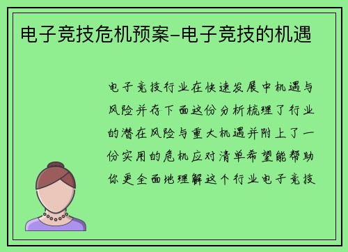 电子竞技危机预案-电子竞技的机遇