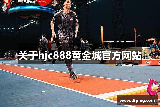 关于hjc888黄金城官方网站